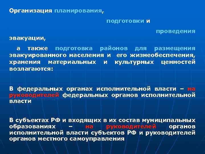 Также подготовим. Организация планирования, подготовки и проведения эвакуации;. План организации первоочередного жизнеобеспечения населения. Кто организует планирование приема эвакуированного населения. Организация жизнедеятельности эвакуируемого населения.