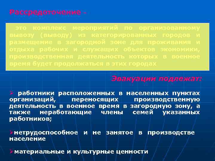Рассредоточение – это комплекс мероприятий по организованному вывозу (выводу) из категорированных городов и размещение