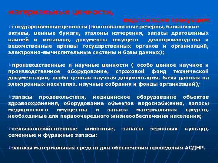 материальные ценности, подлежащие эвакуации: Øгосударственные ценности (золотовалютные резервы, банковские активы, ценные бумаги, эталоны измерения,