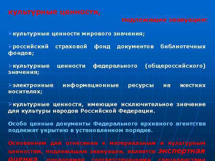 культурные ценности, подлежащие эвакуации: Øкультурные ценности мирового значения; Øроссийский фондов; страховой фонд Øкультурные значения;