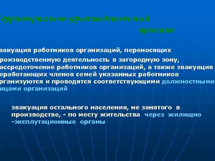 Территориально-производственный принцип вакуация работников организаций, переносящих роизводственную деятельность в загородную зону, ассредоточение работников организаций,