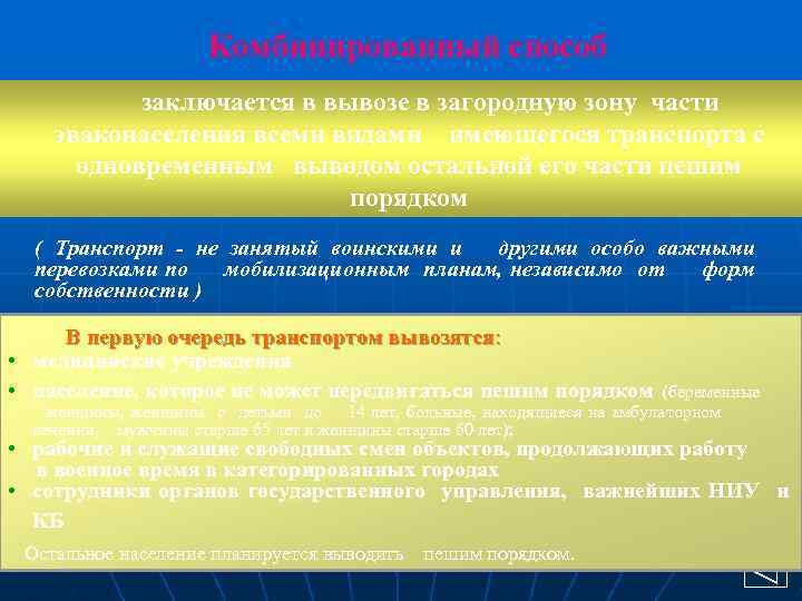 Комбинированный способ заключается в вывозе в загородную зону части эваконаселения всеми видами имеющегося транспорта