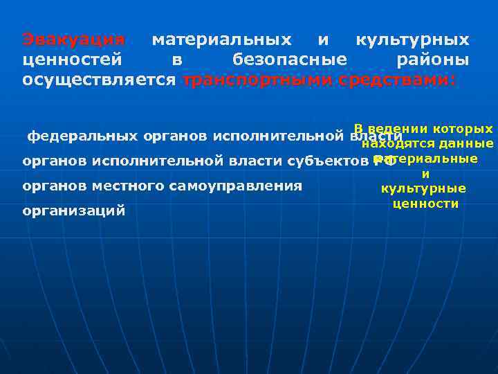 Эвакуация материальных и культурных ценностей в безопасные районы осуществляется транспортными средствами: В ведении которых