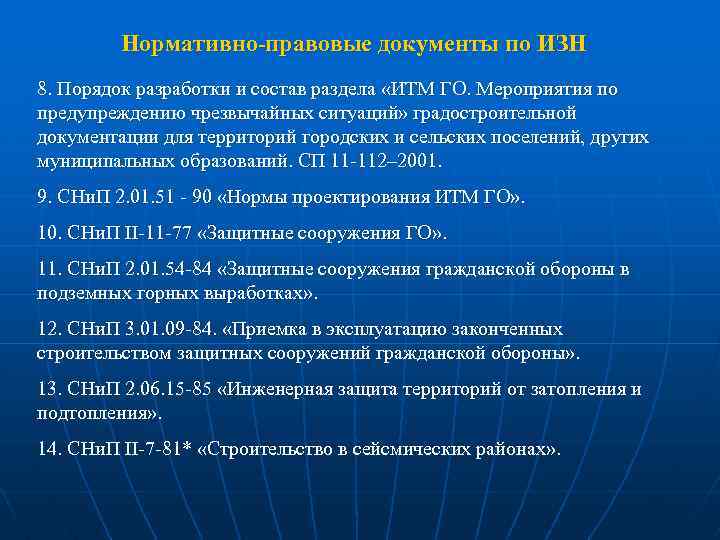 Нормативно-правовые документы по ИЗН 8. Порядок разработки и состав раздела «ИТМ ГО. Мероприятия по