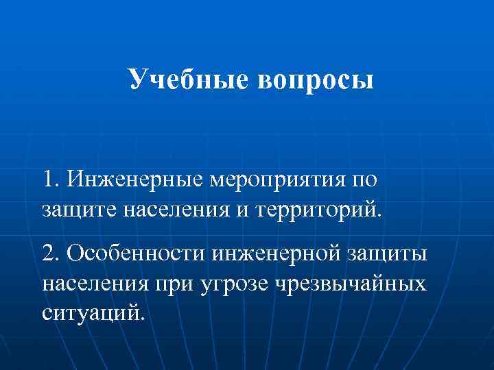 Учебные вопросы 1. Инженерные мероприятия по защите населения и территорий. 2. Особенности инженерной защиты