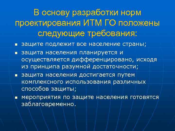 В основу разработки норм проектирования ИТМ ГО положены следующие требования: n n защите подлежит