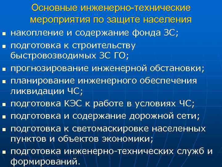 Основные инженерно-технические мероприятия по защите населения n n n n накопление и содержание фонда