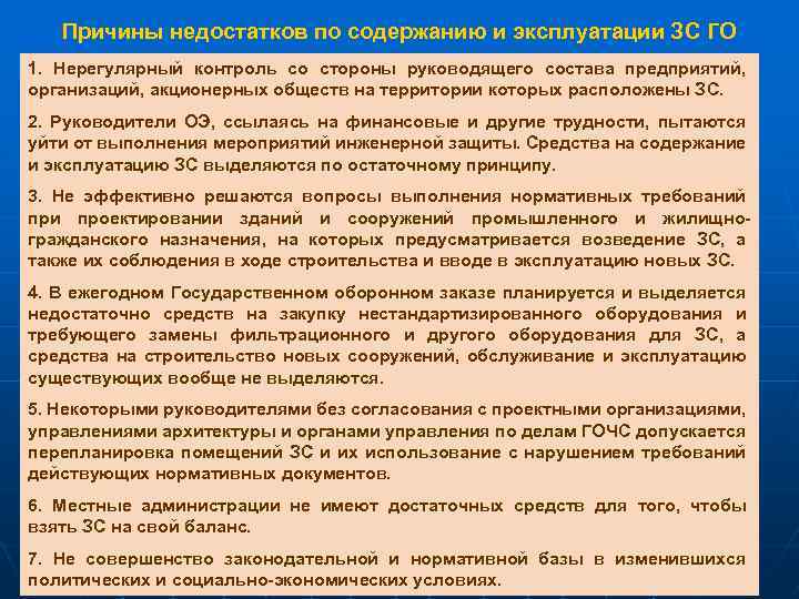 Причины недостатков по содержанию и эксплуатации ЗС ГО 1. Нерегулярный контроль со стороны руководящего