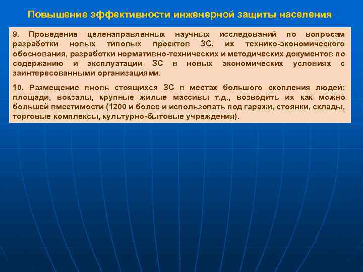 Повышение эффективности инженерной защиты населения 9. Проведение целенаправленных научных исследований по вопросам разработки новых