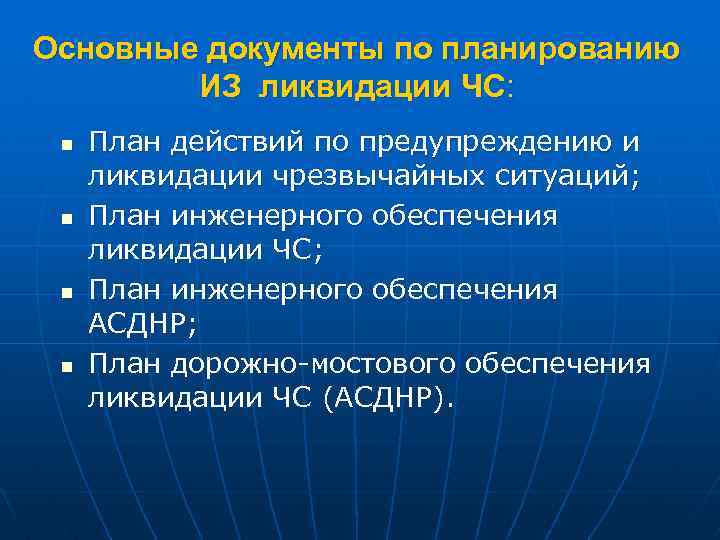 Основные документы по планированию ИЗ ликвидации ЧС: n n План действий по предупреждению и
