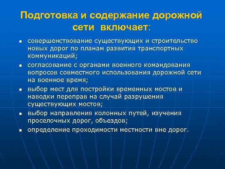 Подготовка и содержание дорожной сети включает: n n n совершенствование существующих и строительство новых