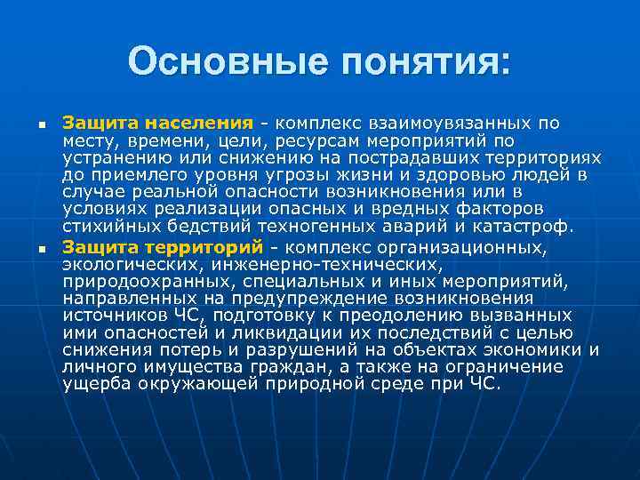 Основные понятия: n n Защита населения - комплекс взаимоувязанных по месту, времени, цели, ресурсам