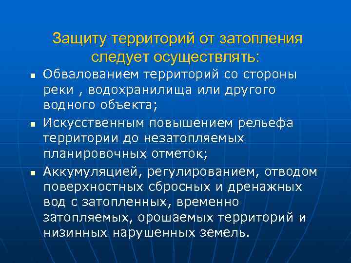 Защиту территорий от затопления следует осуществлять: n n n Обвалованием территорий со стороны реки