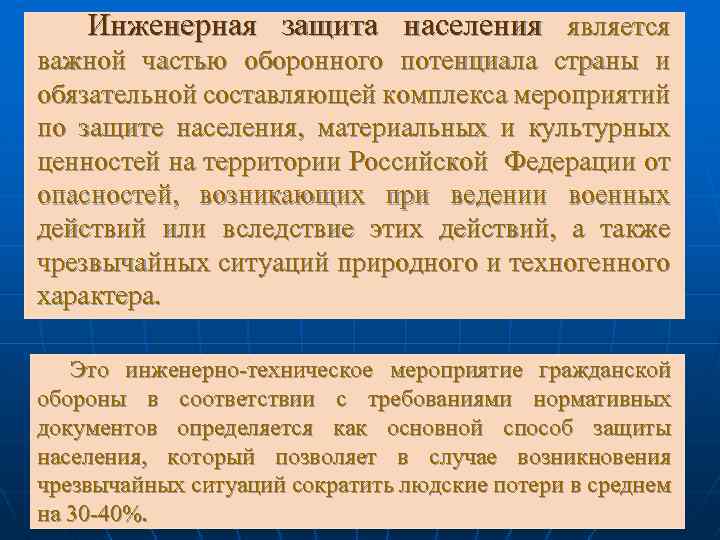 Инженерная защита населения является важной частью оборонного потенциала страны и обязательной составляющей комплекса мероприятий