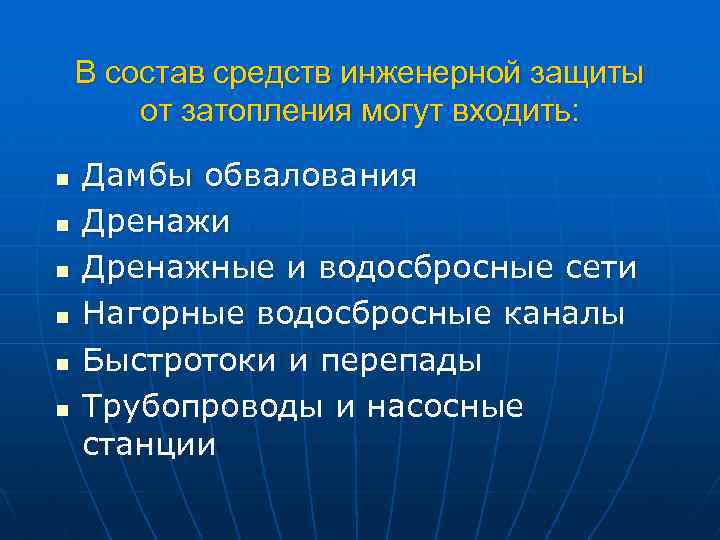 В состав средств инженерной защиты от затопления могут входить: n n n Дамбы обвалования
