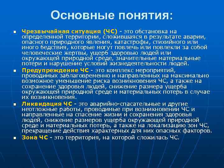 Основные понятия: n n Чрезвычайная ситуация (ЧС) - это обстановка на определенной территории, сложившаяся