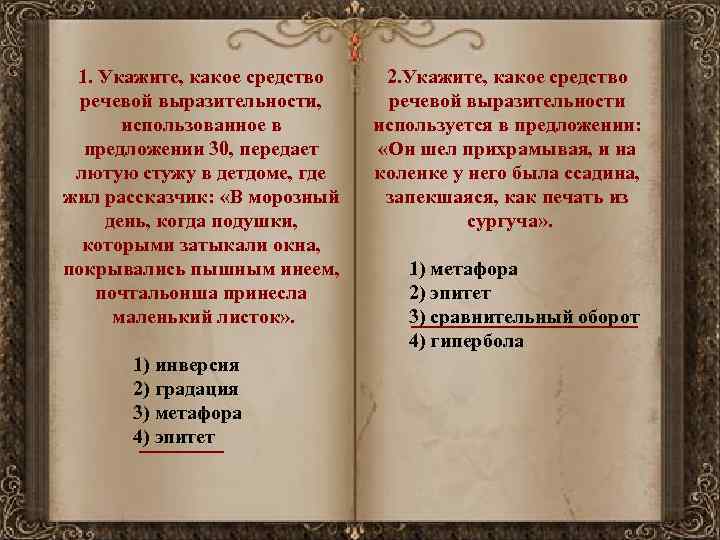 1. Укажите, какое средство речевой выразительности, использованное в предложении 30, передает лютую стужу в