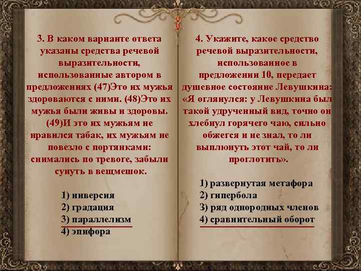 3. В каком варианте ответа 4. Укажите, какое средство указаны средства речевой выразительности, использованное
