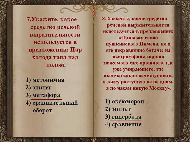 7. Укажите, какое средство речевой выразительности используется в предложении: Пар холода таял над полом.