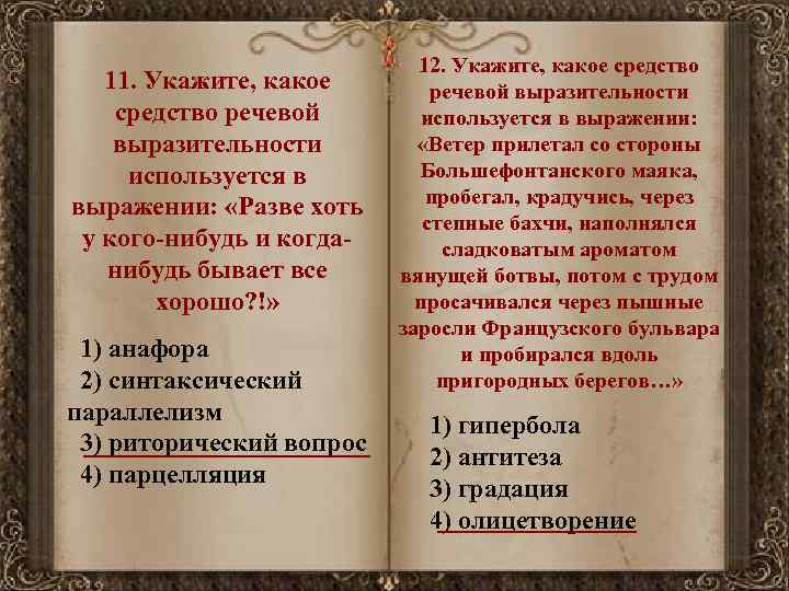 11. Укажите, какое средство речевой выразительности используется в выражении: «Разве хоть у кого нибудь