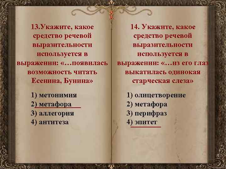 13. Укажите, какое средство речевой выразительности используется в выражении: «…появилась возможность читать Есенина, Бунина»