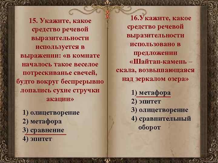 15. Укажите, какое средство речевой выразительности используется в выражении: «в комнате началось такое веселое