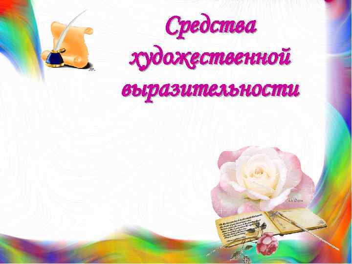 Средства художественной выразительности 