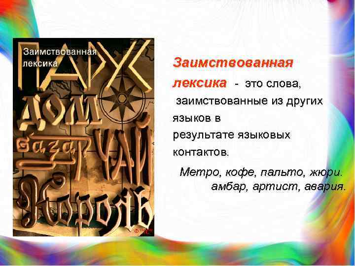 Заимствованная лексика это слова, заимствованные из других языков в результате языковых контактов. Метро, кофе,