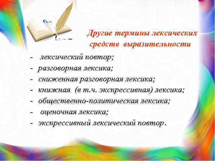 Другие термины лексических средств выразительности - лексический повтор; разговорная лексика; сниженная разговорная лексика; книжная