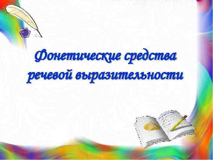 Фонетические средства речевой выразительности 