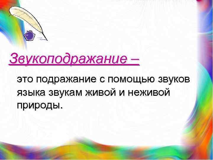 Звукоподражание – это подражание с помощью звуков языка звукам живой и неживой природы. 