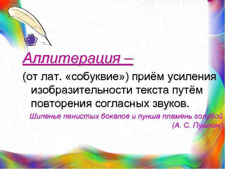 Аллитерация – (от лат. «собуквие» ) приём усиления изобразительности текста путём повторения согласных звуков.