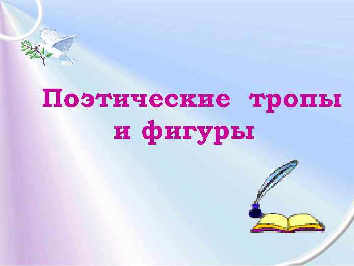 Поэтические тропы и фигуры 