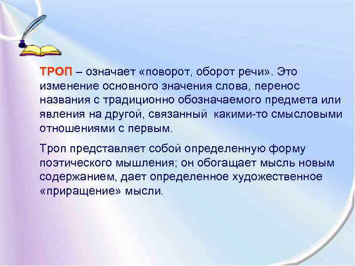 ТРОП – означает «поворот, оборот речи» . Это изменение основного значения слова, перенос названия