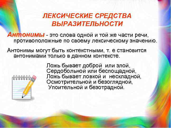 ЛЕКСИЧЕСКИЕ СРЕДСТВА ВЫРАЗИТЕЛЬНОСТИ Антонимы это слова одной и той же части речи, противоположные по
