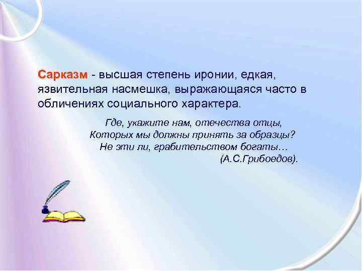 Сарказм высшая степень иронии, едкая, язвительная насмешка, выражающаяся часто в обличениях социального характера. Где,