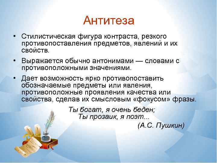 Антитеза • Стилистическая фигура контраста, резкого противопоставления предметов, явлений и их свойств. • Выражается