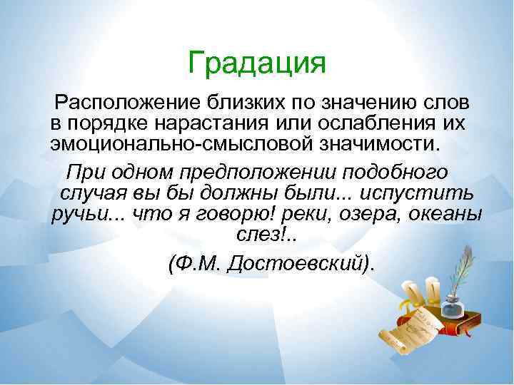 Градация Расположение близких по значению слов в порядке нарастания или ослабления их эмоционально смысловой