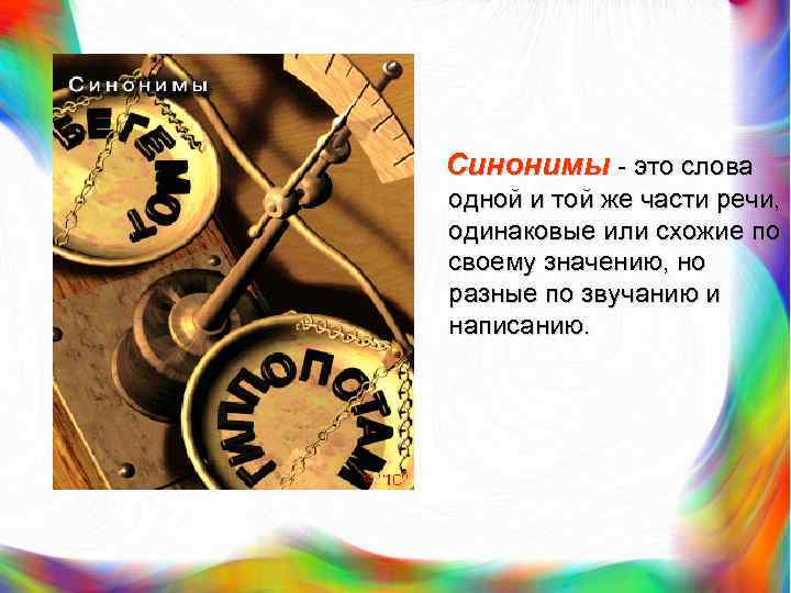 Синонимы это слова одной и той же части речи, одинаковые или схожие по своему