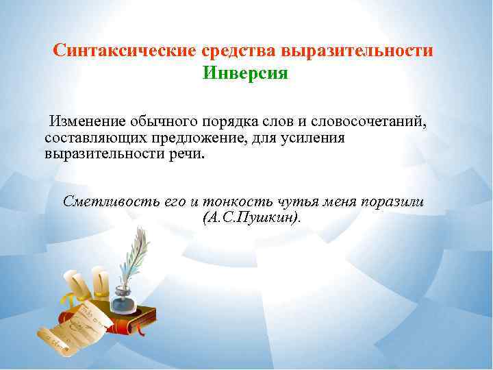 Синтаксические средства выразительности Инверсия Изменение обычного порядка слов и словосочетаний, составляющих предложение, для усиления