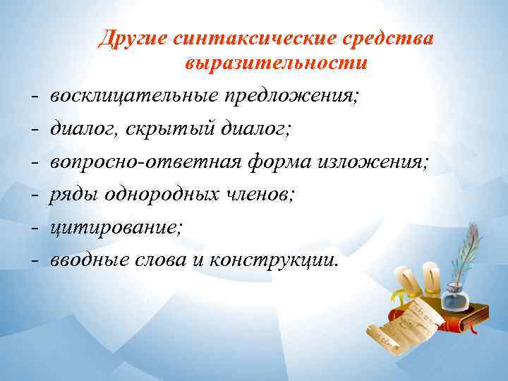 - Другие синтаксические средства выразительности восклицательные предложения; диалог, скрытый диалог; вопросно-ответная форма изложения; ряды