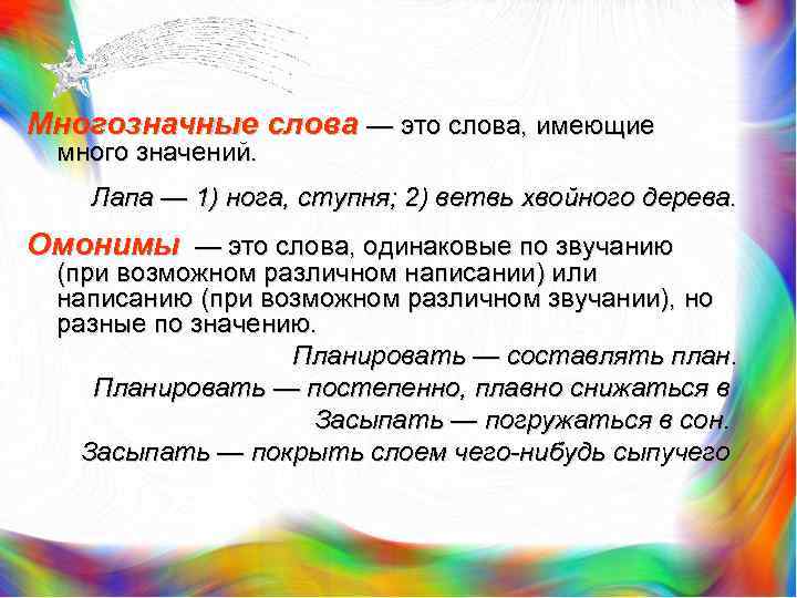 Многозначные слова — это слова, имеющие много значений. Лапа — 1) нога, ступня; 2)