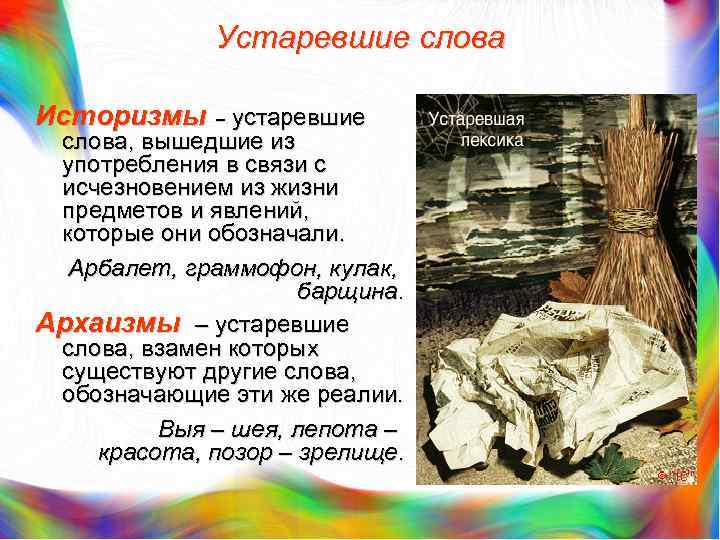 Устаревшие слова Историзмы – устаревшие слова, вышедшие из употребления в связи с исчезновением из