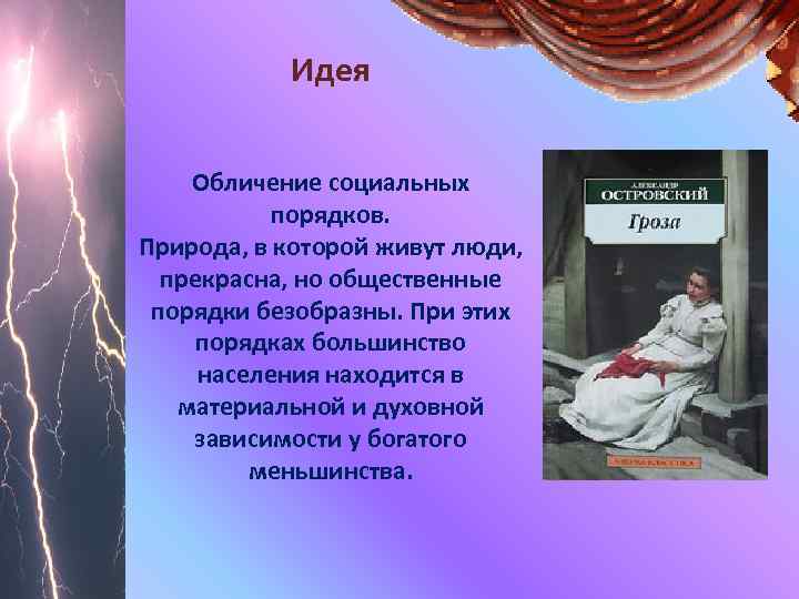 Идея Обличение социальных порядков. Природа, в которой живут люди, прекрасна, но общественные порядки безобразны.