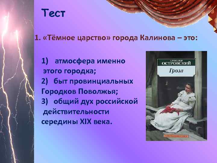 Тест 1. «Тёмное царство» города Калинова – это: 1) атмосфера именно этого городка; 2)