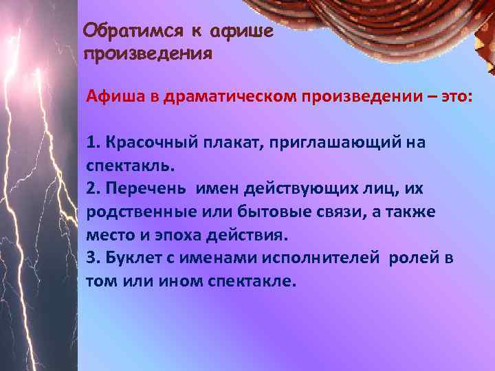 Обратимся к афише произведения Афиша в драматическом произведении – это: 1. Красочный плакат, приглашающий