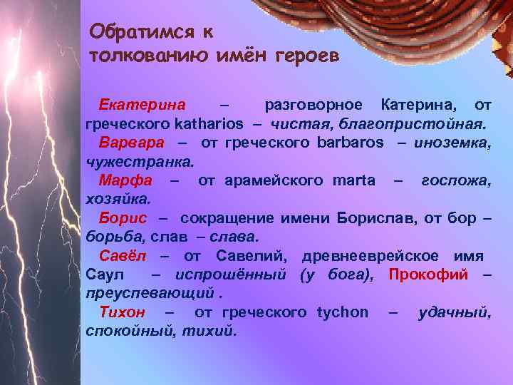 Обратимся к толкованию имён героев Екатерина – разговорное Катерина, от греческого katharios – чистая,