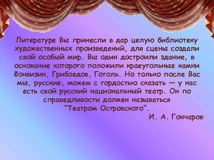 Литературе Вы принесли в дар целую библиотеку художественных произведений, для сцены создали свой особый