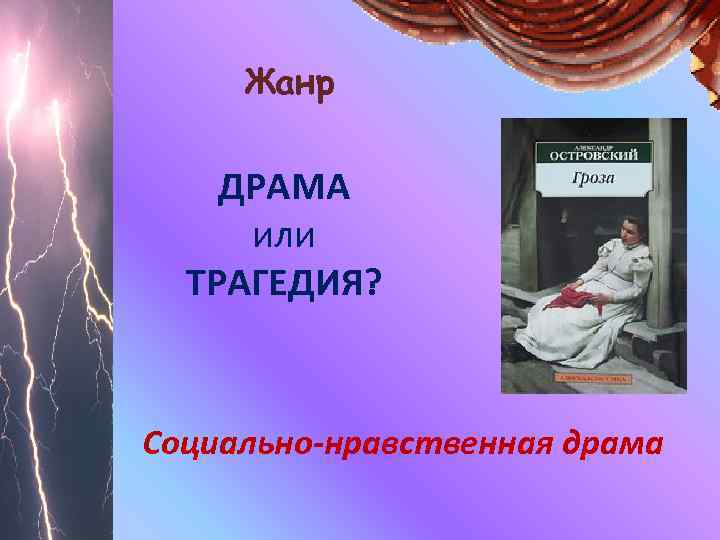 Жанр ДРАМА или ТРАГЕДИЯ? Социально-нравственная драма 