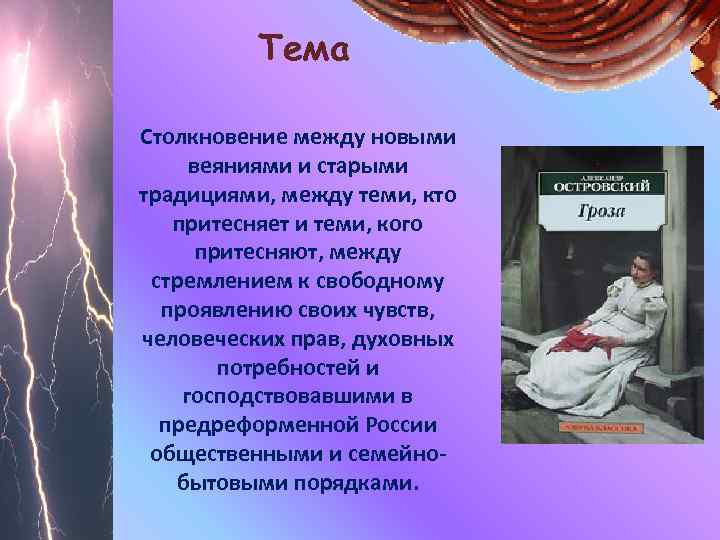 Тема Столкновение между новыми веяниями и старыми традициями, между теми, кто притесняет и теми,